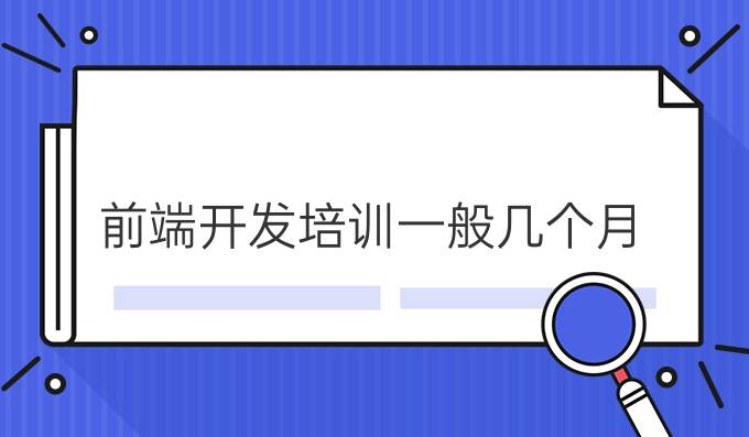 前端开发培训一般几个月