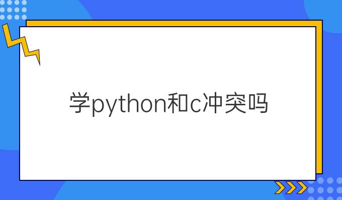 学python和c冲突吗