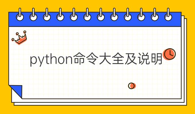 python命令大全及说明