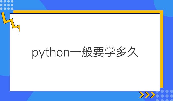 python一般要学多久