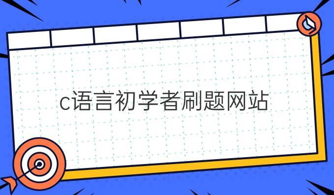 c语言初学者刷题网站