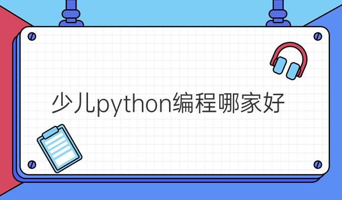 少儿python编程哪家好