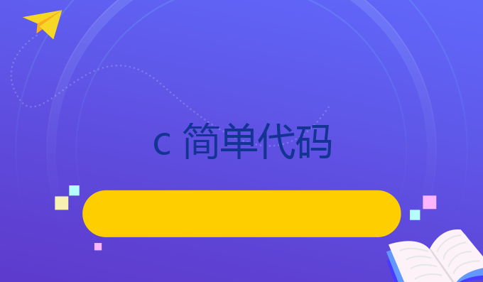 c 简单代码