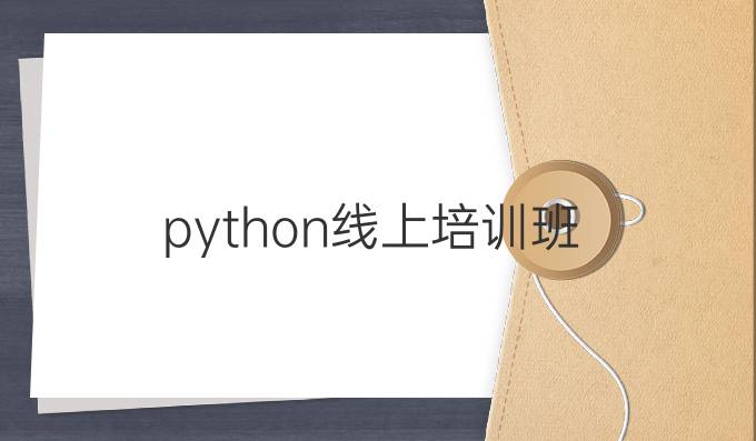 python线上培训班