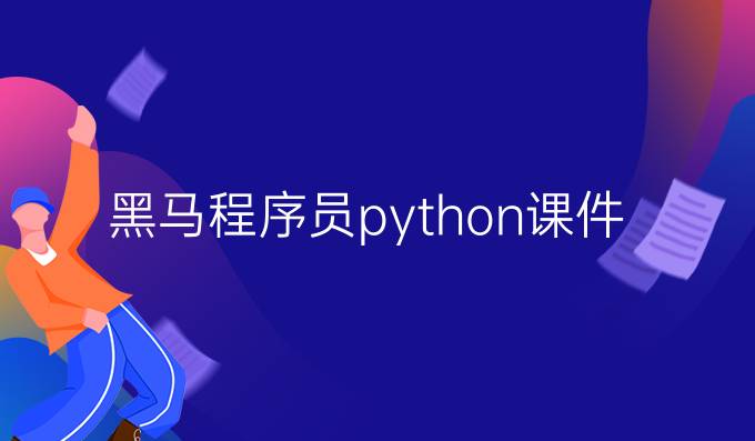 黑马程序员python课件