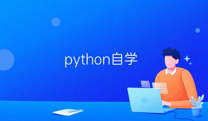 python自学