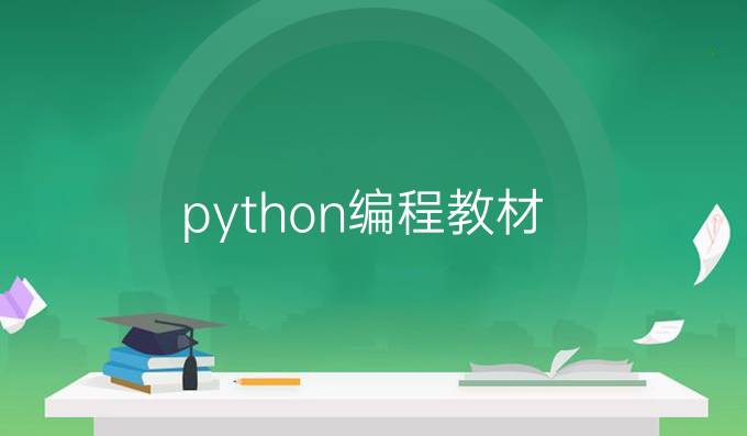 python编程教材