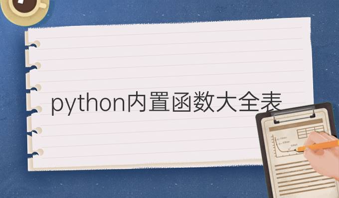 python内置函数大全表