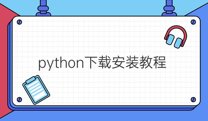 python下载安装教程