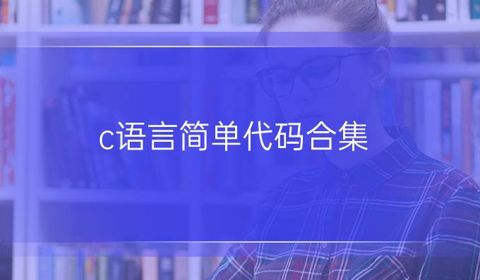c语言简单代码合集