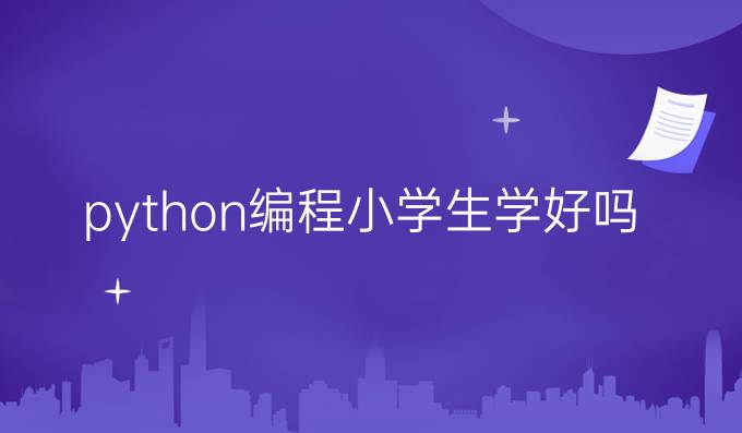 python编程小学生学好吗