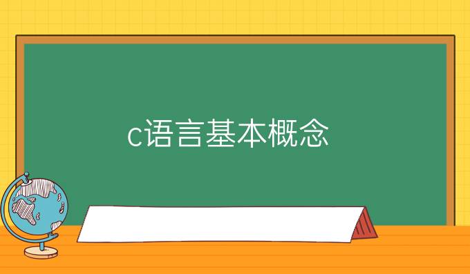 c语言基本概念
