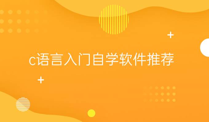 c语言入门自学软件推荐