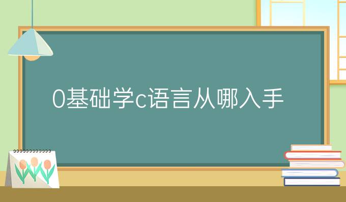 0基础学c语言从哪入手