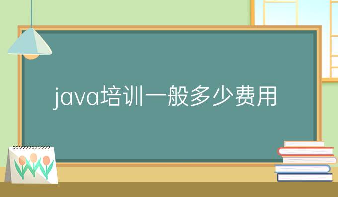 java培训一般多少费用