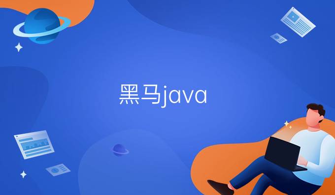 黑马java