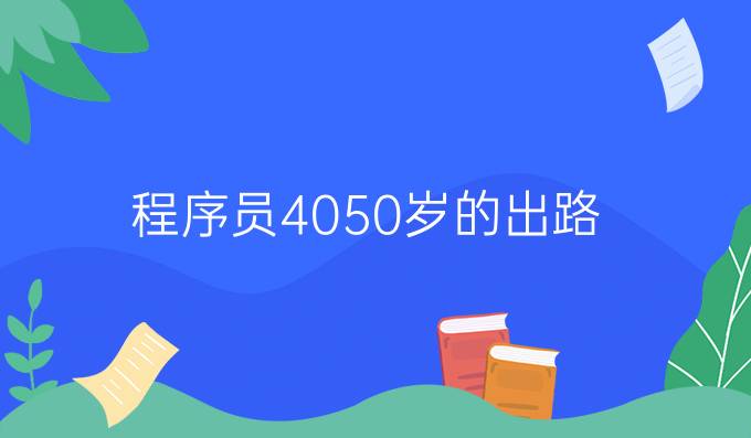 程序员40-50岁的出路