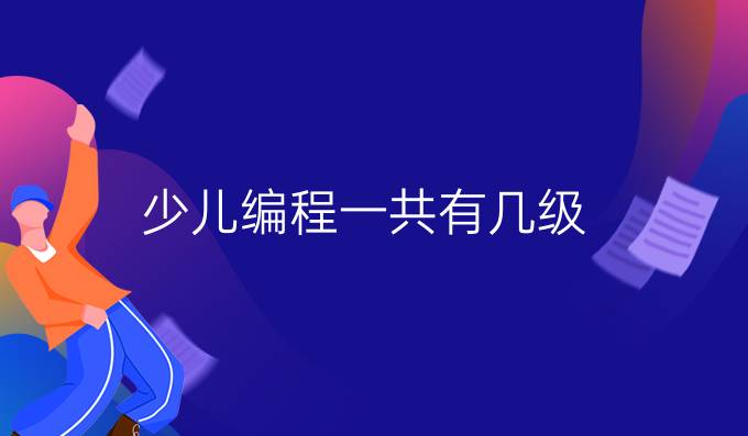 少儿编程一共有几级