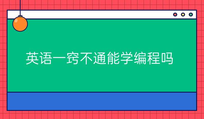 英语一窍不通能学编程吗