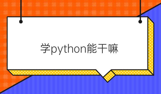 学python能干嘛