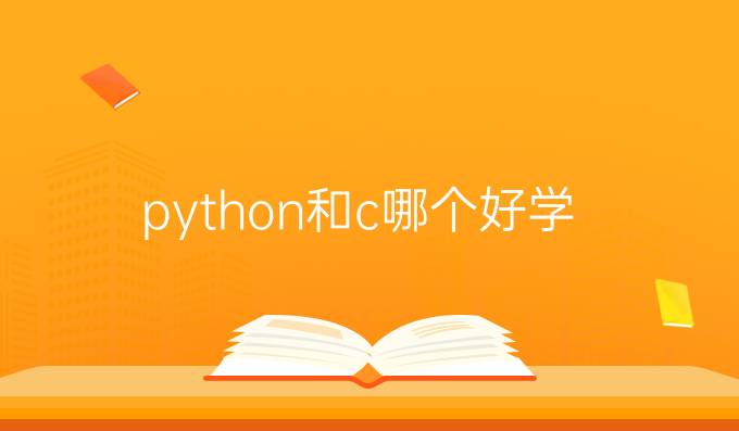 python和c哪个好学