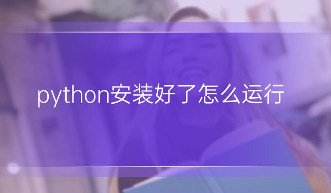 python安装好了怎么运行