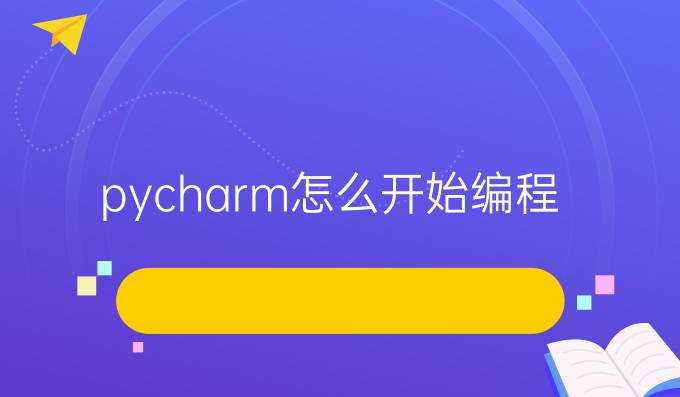 pycharm怎么开始编程