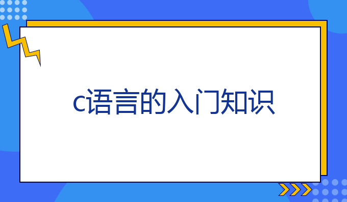 c语言的入门知识