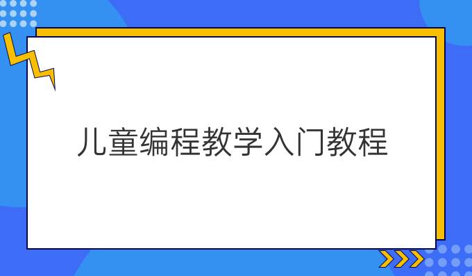 儿童编程教学入门教程
