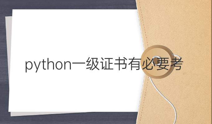 python一级证书有必要考吗