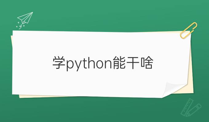 学python能干啥