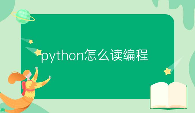 python怎么读编程