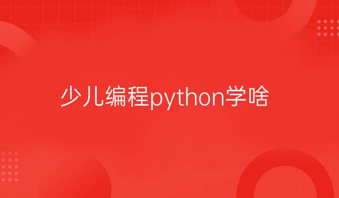 少儿编程python学啥