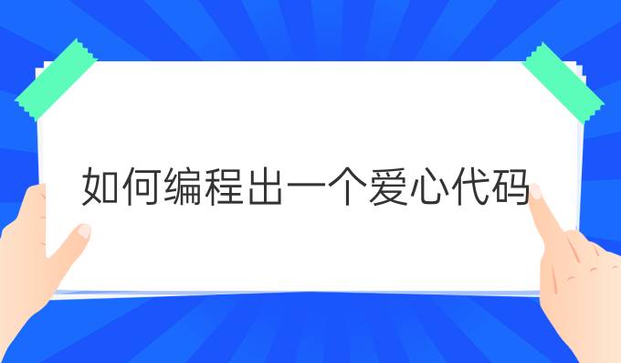 如何编程出一个爱心代码