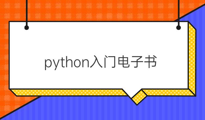 python入门电子书