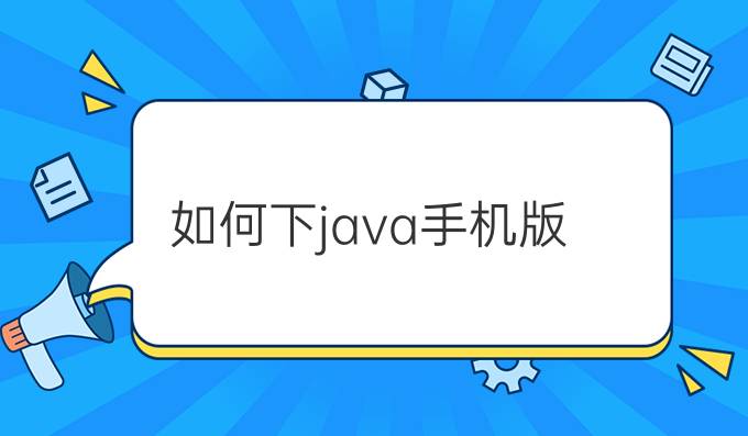 如何下java手机版