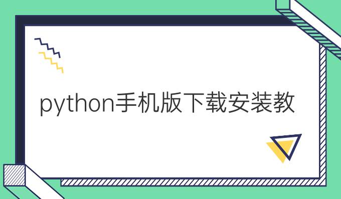 python手机版下载安装教程