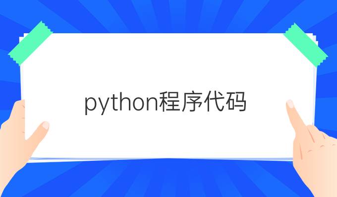 python程序代码