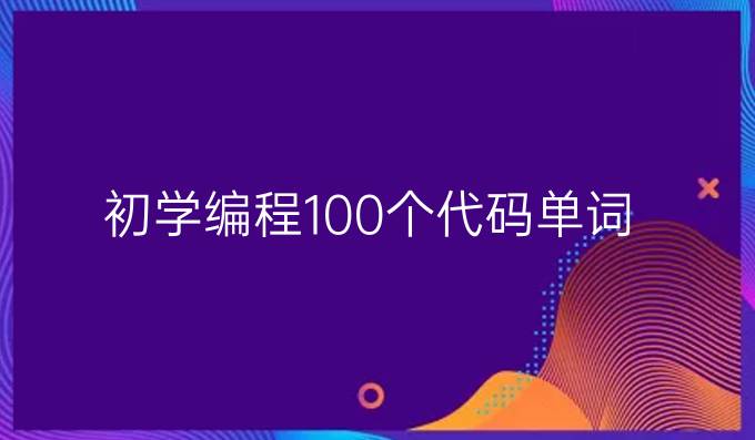 初学编程100个代码单词