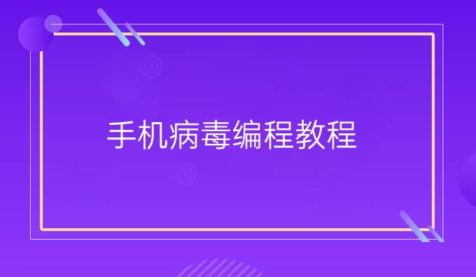 手机病毒编程教程