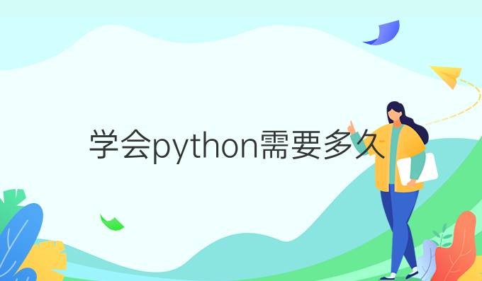 学会python需要多久