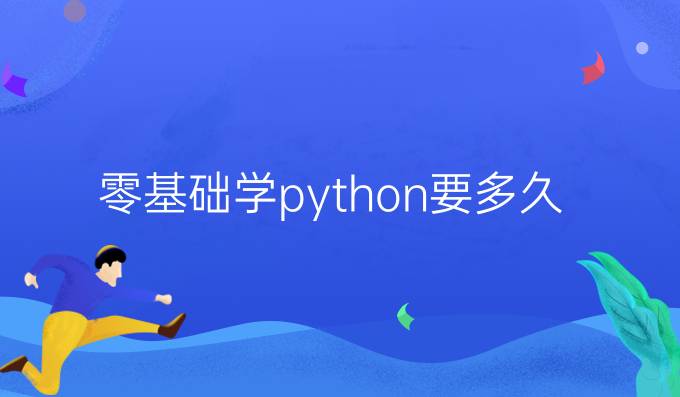 零基础学python要多久