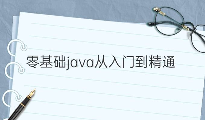 零基础java从入门到精通