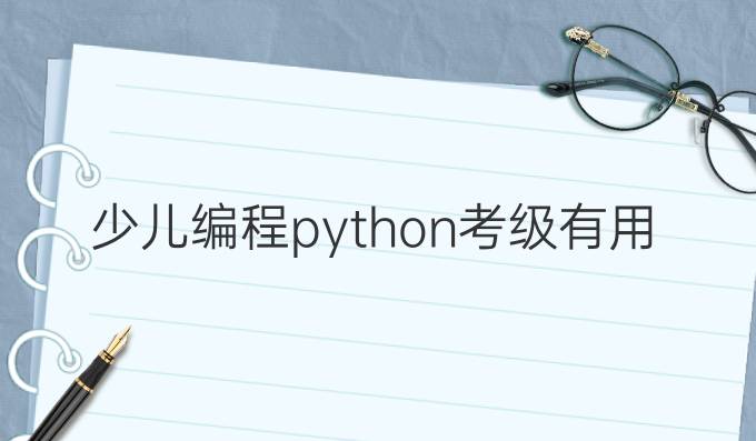 少儿编程python考级有用吗