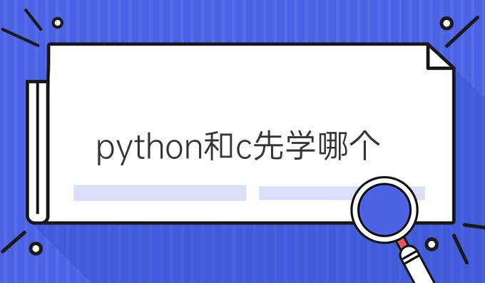 python和c先学哪个