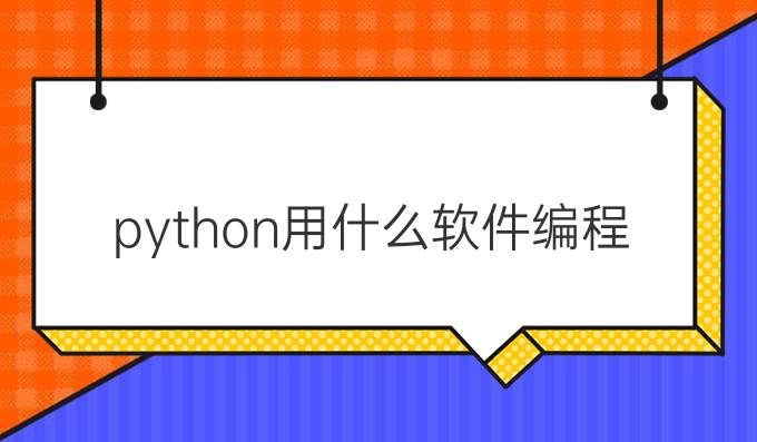 python用什么软件编程