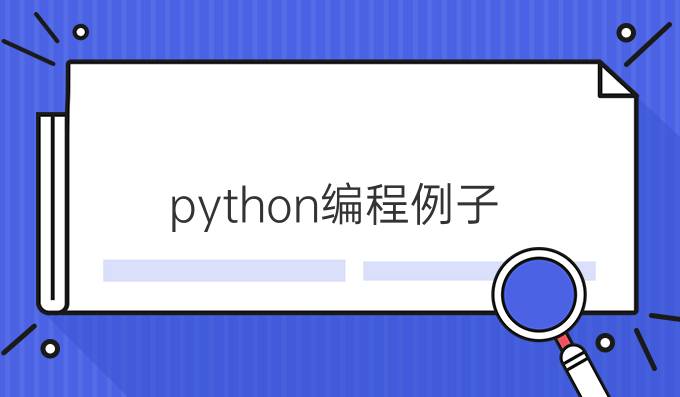 python编程例子