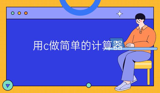 用c 做简单的计算器