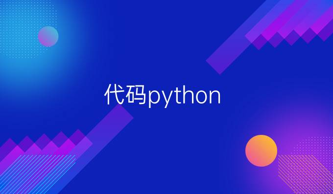 代码python