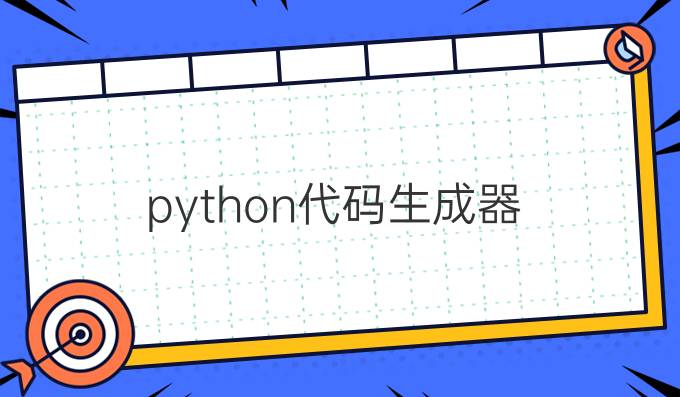 python代码生成器